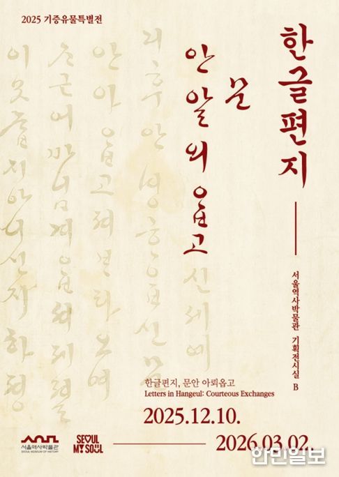 2025 기증유물특별전 '한글편지, 문안 아뢰옵고' 포스터
