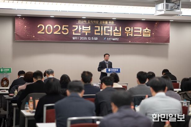 인천시설공단, 2025 간부 리더십 워크숍