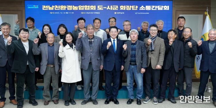 김영록 전라남도지사가 8일 도청 서재필실에서 열린 ‘친환경농업협회 도·시군 회장단 간담회’에서 참석자와 기념촬영을 하고 있다.