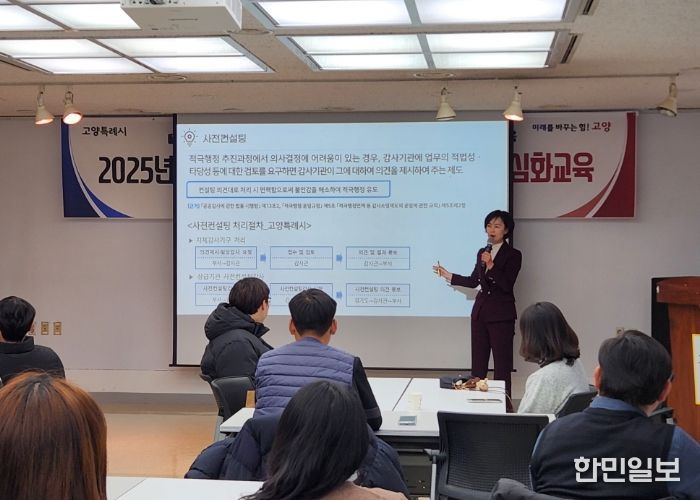 공직지와 산하 공공기관 직원 대상‘2025년 고양시 소극행정 예방 및 적극행정 심화교육’이 진행되고 있다.