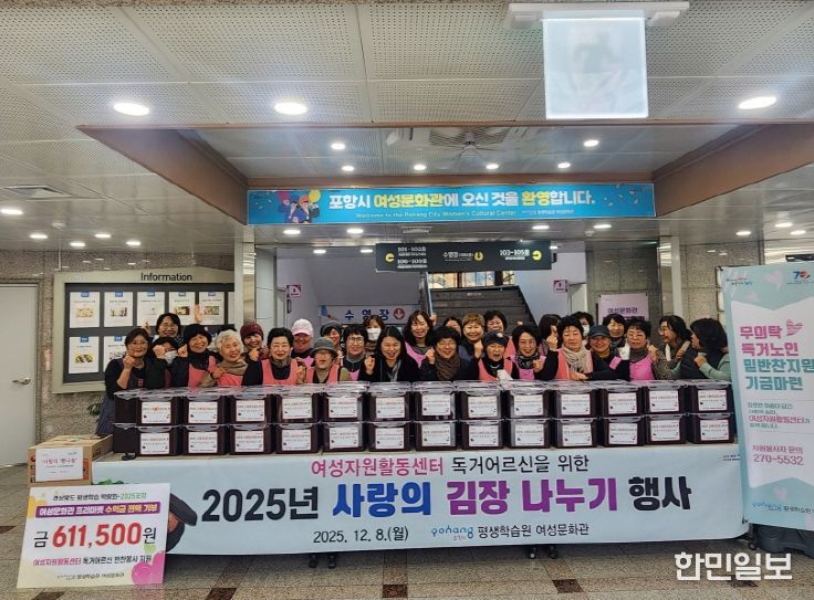 포항시 평생학습원 여성문화관 여성자원활동센터는 8일 독거어르신 50명을 대상으로 ‘2025년 사랑의 김장나누기 행사’와 반찬지원 기부금 전달식을 진행했다.