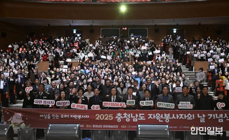 충남도, 2025 자원봉사자의 날 기념식
