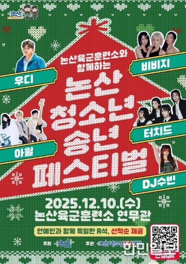 2025 논산시 청소년 송년페스티벌 포스터