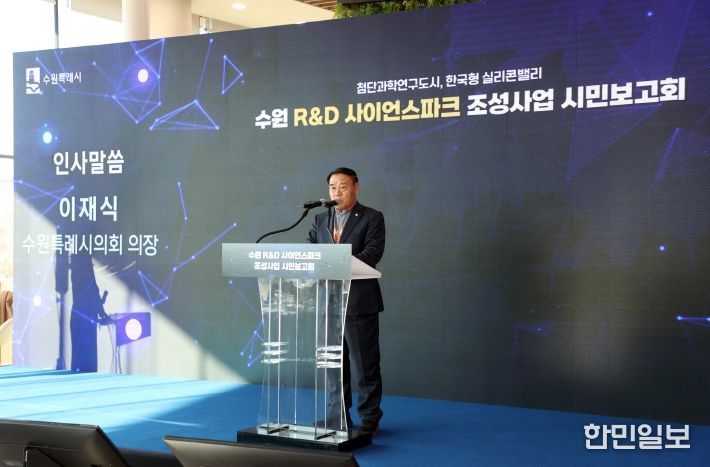 수원 R&D 사이언스파크 조성사업 시민보고회 참석