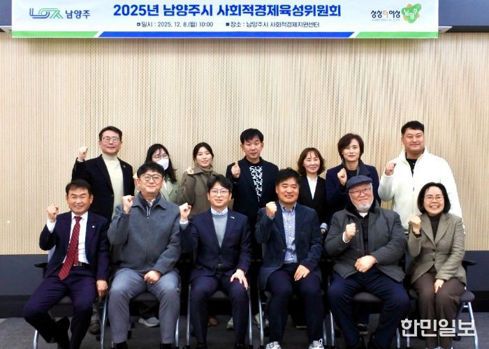 남양주시, 사회적경제 활성화 위한 육성위원회 개최