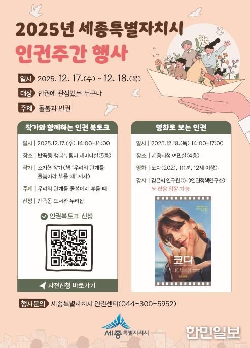 세종시 인권 주간, '돌봄과 인권' 돌아본다