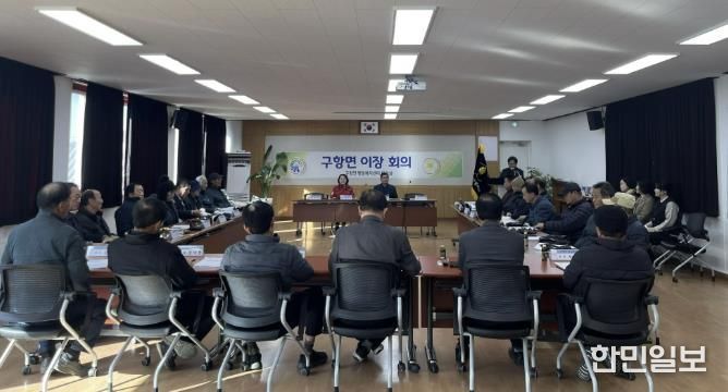 홍성군 구항면, 이장회의서 '따듯하고 안전한 겨울나기' 논의