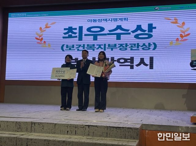 보건복지부 아동정책시행계획 평가 4년 연속 최우수 수상
