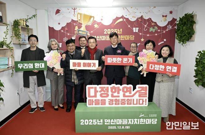 이민근 안산시장(오른쪽 네번째)이 8일 안산시 마을공동체종합지원센터에서 ‘2025년 안산마을자치한마당’을 개최하고 마을만들기 활동가들과 함께 기념촬영을 하고 있다.