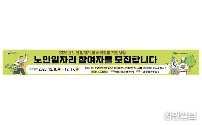 함안군, 노인일자리 참여자 2240명 모집