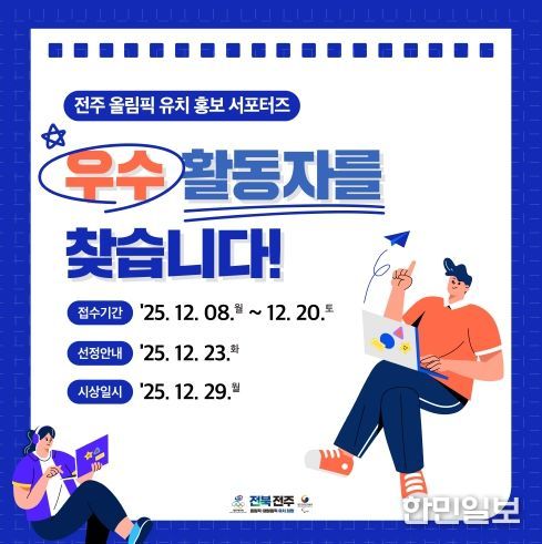 전주 올림픽 유치 열정 빛낸다… 전북도, 홍보 서포터즈 우수 활동자 선발·시상