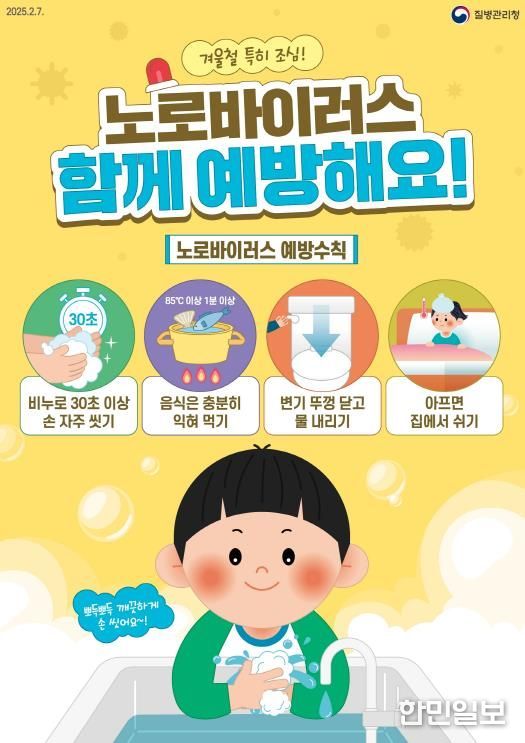 평택시, 겨울철 노로바이러스 주의! 예방수칙 준수 당부