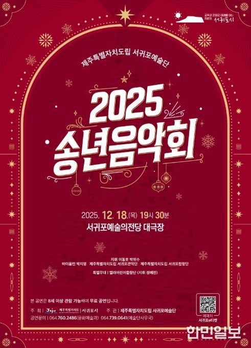 '2025 제주특별자치도립 서귀포예술단 송년음악회' 포스터