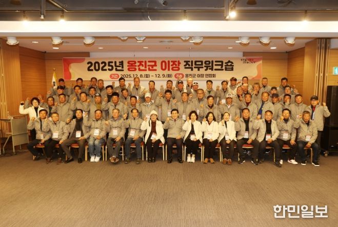 옹진군 이장 연합회, 2025년도 이장 역량강화 직무워크숍