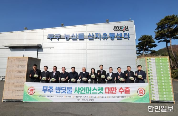 무주 반딧불 샤인머스캣, 대만 간다! 50톤 첫 수출, 높은 선호도·시장성으로 판로 확대 기대