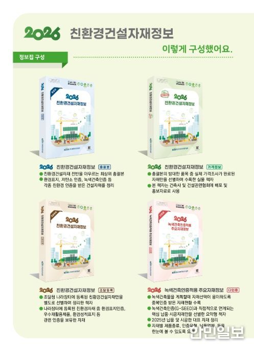 '2026 친환경 건설자재 정보집' 구성