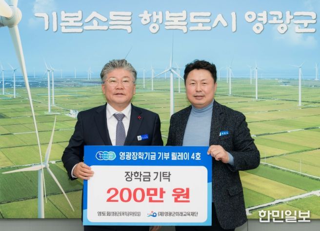 “영광장학기금 기부 릴레이 4호, 영토회(영광군 토목직 공무원 모임) 장학금 200만 원 기탁”