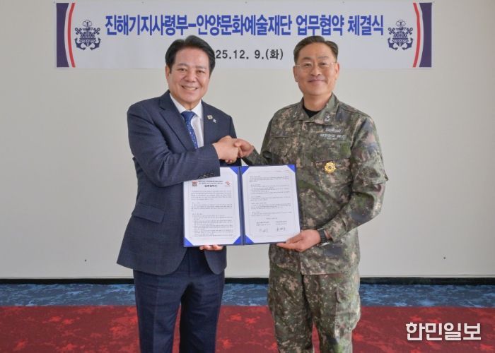 안양문화예술재단(이사장 최대호, 왼쪽)은 9일 해군 진해기지사령부(사령관 준장 한승우)와 근현대 군사 건축유산의 조사, 보존 및 연구 기반 마련을 위한 업무협약을 체결했다.