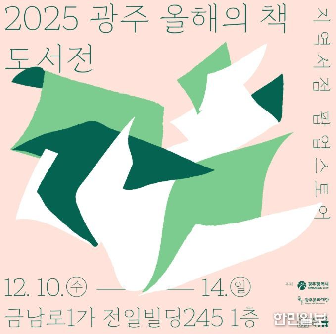 ‘2025 광주 올해의 책 도서전’ 개최
