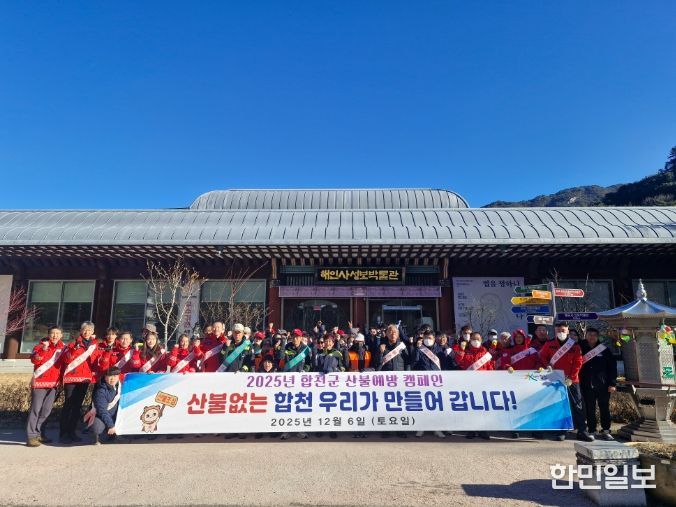 합천군,‘경상남도 동시 산불예방 캠페인’