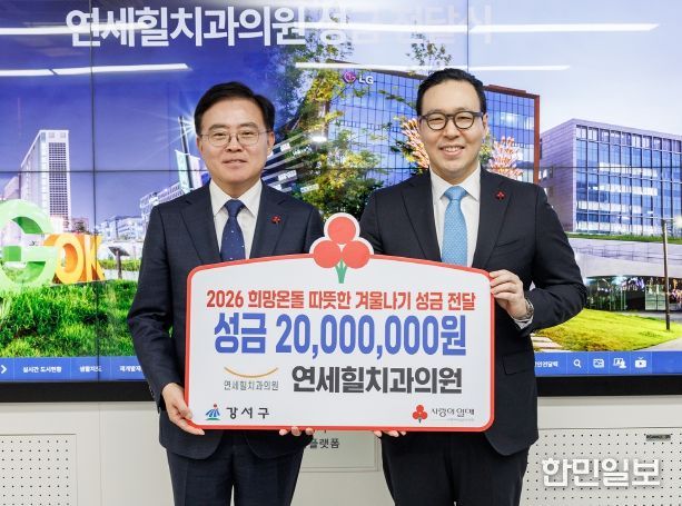 진교훈 서울 강서구청장(왼쪽)이 구청장실에서 정현준 연세힐치과의원 대표원장으로부터 이웃돕기 성금을 전달받고 기념촬영을 하고 있다.