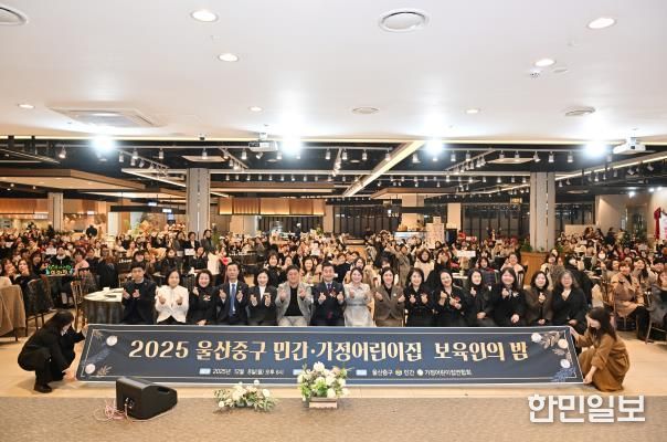 중구 민간·가정 어린이집연합회, ‘2025년 보육인의 밤’ 행사 개최