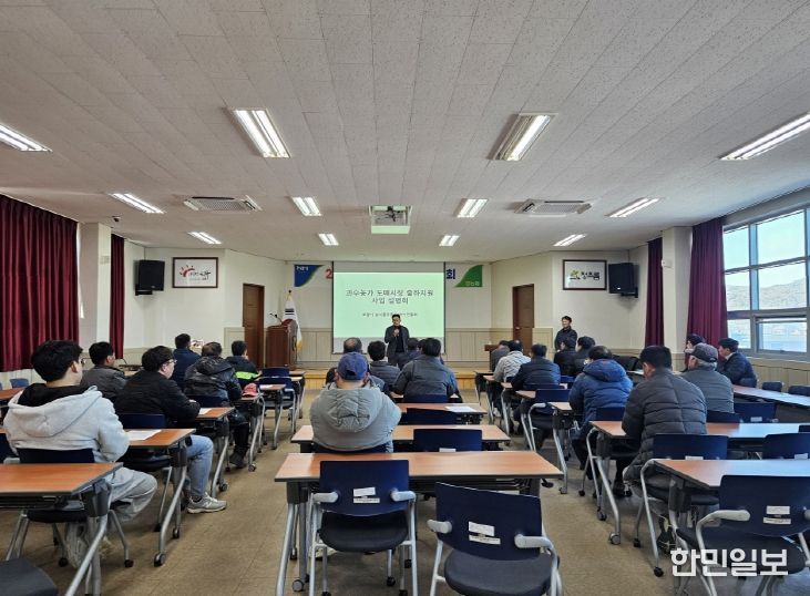 과수농가 도매시장 출하지원사업’ 설명회 현장