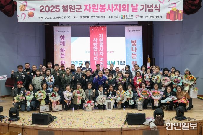 2025 철원군 자원봉사자의 날 기념식