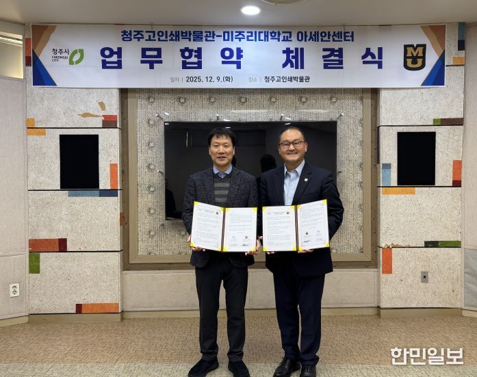 청주고인쇄박물관, 미주리대학교 아세안센터와 MOU 체결