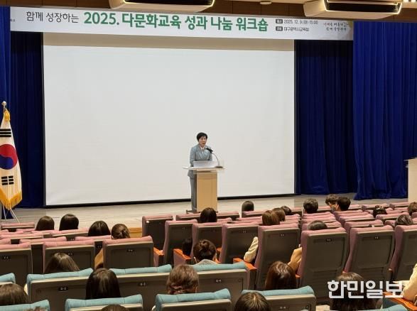 대구시교육청, ‘2025 다문화교육 성과 나눔 워크숍’ 개최