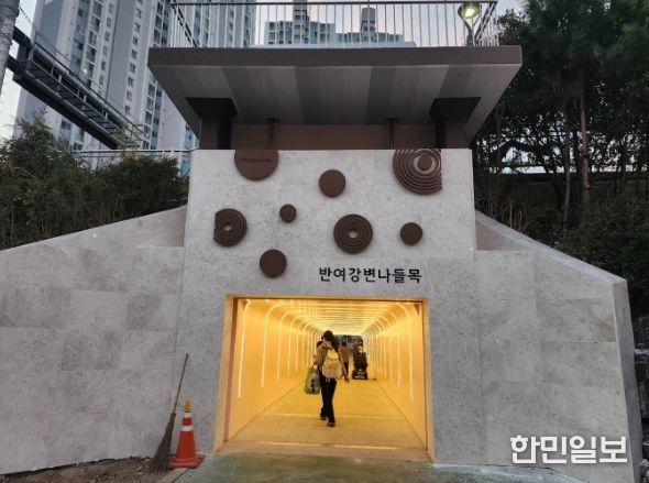 해운대구는 반여4동 주민들의 주된 보행통로인 세월교 아래 33m의 반여 강변나들목 내외부를 새단장했다.