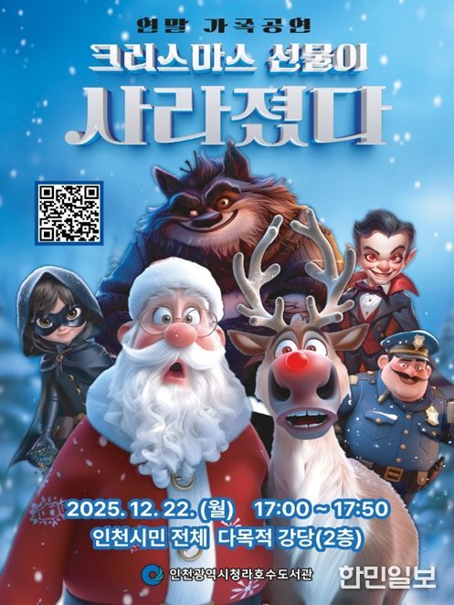 연말 가족 뮤지컬‘크리스마스 선물이 사라졌다’