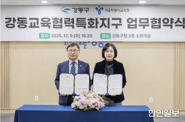 9일 강동교육협력특화지구 업무협약식