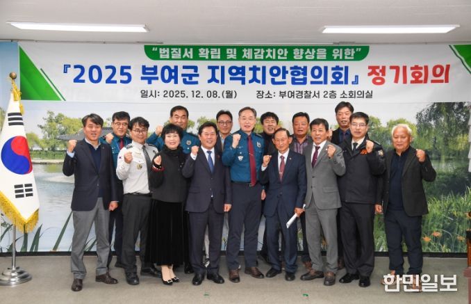 부여군, 2025년 지역치안협의회 정기회의