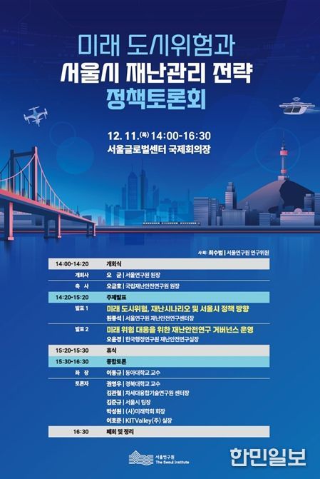'미래 도시위험과 서울시 재난관리 전략' 정책토론회 포스터