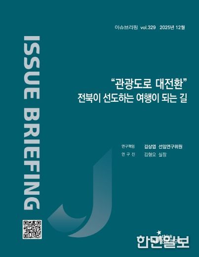 (표지) 이슈브리핑_329호_“관광도로 대전환” 전북이 선도하는 여행이 되는 길