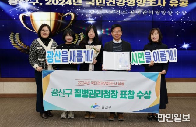 광산구가 ‘2024년 국민건강영양조사 사업’에서 유공기관으로 선정돼 표창을 받았다.
