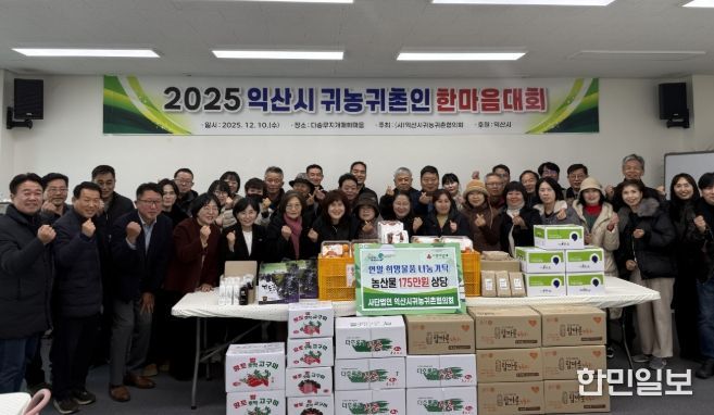 익산 귀농·귀촌인 화합의 장 '한마음대회'