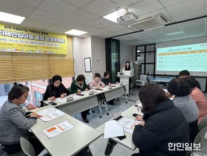 연수구, 치매안심마을 8개 동 통합 운영위원회