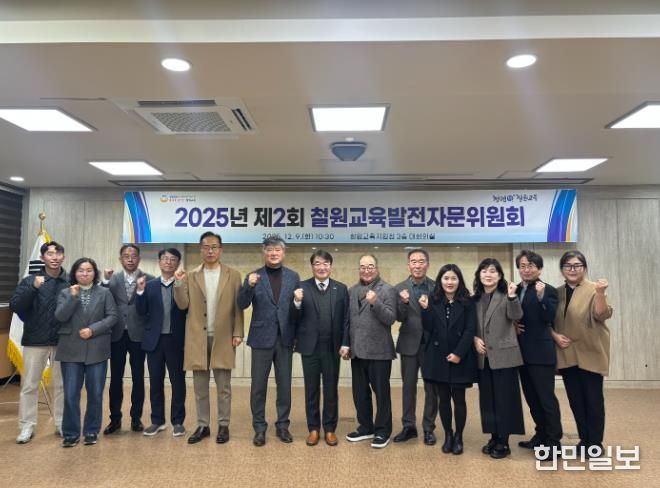 철원교육지원청, 2025년 제2차 철원교육발전자문위원회 개최