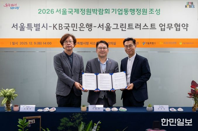 2026 서울국제정원박람회 기업동행정원조성 서울특별시- KB국민은행-서울그린트러스트 업무협약식(왼쪽부터 조경진 서울그린트러스트 이사장, KB국민은행 이인규 포용금융부 부장, 이수연 서울시 정원도시국장)