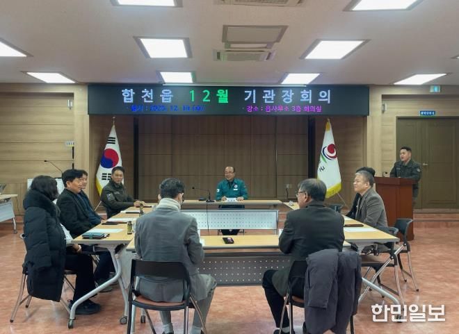 합천군 합천읍 12월 기관장 회의 개최