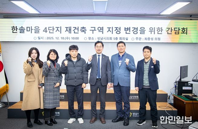 성남시의회 최종성 의원,“행정과 주민이 함께한 한솔마을 4단지, 단독 구역 지정 추진 본격화”