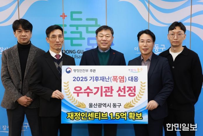 울산 동구는 행정안정부 주관 2025 기후재난 대응평가에서 우수 지방자치단체로 선정돼 기관 표창 및 1.5억원의 재정 인센티브를 받게 됐다.