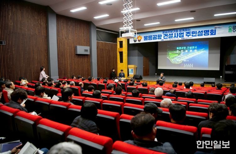 항공전문가와 함께하는 울릉공항 건설공사 주민설명회 개최