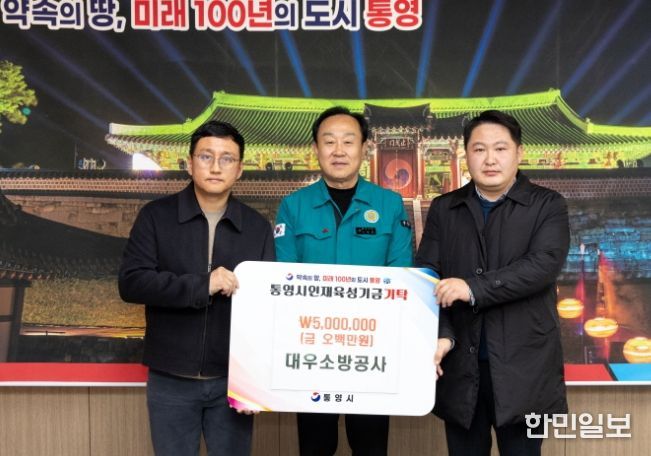 대우소방공사, 통영시 인재육성기금 500만원 기탁