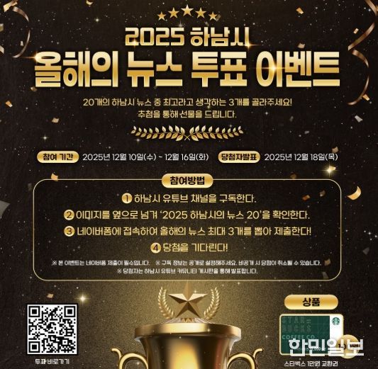 시민과 함께 돌아보는 2025 하남 … ‘올해의 10대 뉴스’ 온라인 투표 시작