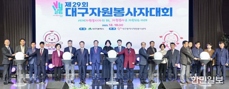 대구, ‘제29회 대구자원봉사자대회’