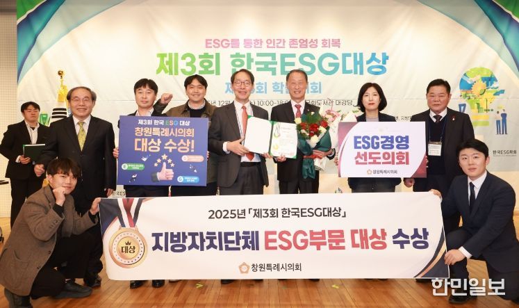 창원특례시의회‘ESG 대상’수상