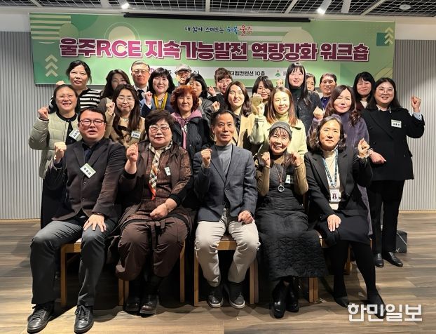 울산 울주군이 10일 삼남읍 더엠컨벤션에서 울주RCE 군민교육분과와 학습교류분과 위원 24명이 참여한 가운데 ‘2025 울주RCE 지속가능발전 역량강화 워크숍’을 개최했다.